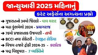 January Current Affairs 2025 | January 2025 Monthly Current Affairs | Current Affairs in Gujarati