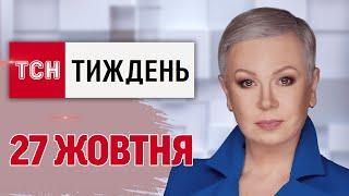 ТСН.Тиждень за 27 жовтня. ПЕРШИЙ БІЙ з ВІЙСЬКАМИ КНДР! ШАЛЕНІ хабарі у МСЕК! Гучні СКАНДАЛИ ТИЖНЯ