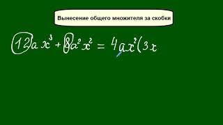 Вынесение общего множителя за скобки 7 класс