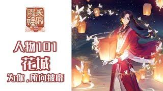 【天官赐福·人物101】花城丨霸道大佬在线追星成功抱得美人归~丨杨初九