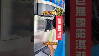 驚人的？巨無霸冰淇淋到底有多高？淡水老街 高度實測 #淡水 #淡水老街 #淡水美食 #巨無霸 #冰淇淋 #tamsui #icecream