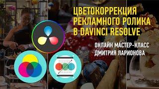 Цветокоррекция рекламного ролика в Davinci Resolve. Дмитрий Ларионов