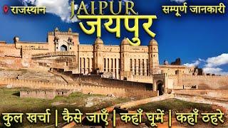 { जयपुर } Jaipur Tour Guide | Jaipur Tourist Places | Jaipur Budget Tour Guide 2023