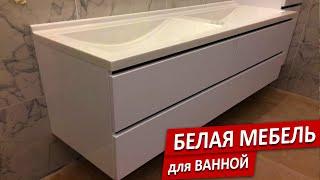 Белая мебель в ванную комнату | Обзор установки