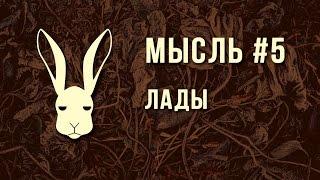 Мысль #5 - Лады