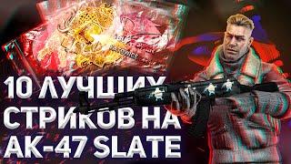 ДЕСЯТЬ САМЫХ ЛУЧШИХ СТРИКОВ НАКЛЕЕК НА АК-47 SLATE В CS:GO