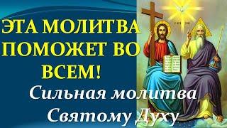 СЛУШАТЬ МОЛИТВА СВЯТОМУ ДУХУ. Царю Небесный Утешителю. Очень сильная молитва.