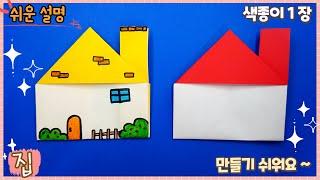 쉬운 집 종이접기/paper house origami, paper craft