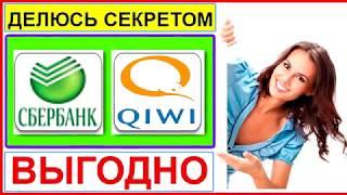 Как вывести деньги с банковской карты сбербанка на qiwi кошелек, через интернет.