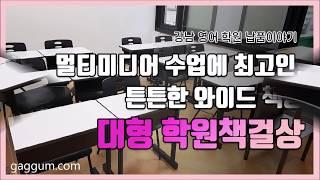 멀티미디어 수업에 최고인, 대형 학원책걸상 - 강남 영어 학원