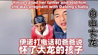 伊诺打电话和爸爸说怀了大龙的孩子，希望爸爸不要再为难他！Yinuo called her father and told him she was pregnant with Dalong's baby