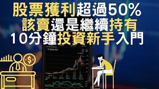 股票獲利超過50%｜該賣還是繼續持有｜10分鐘投資新手入門