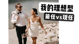 前男友和老公测评！我的理想型和择偶标准【周六野Zoey】