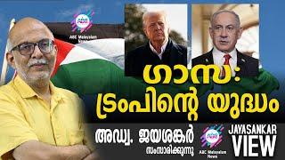 ഗാസ : ട്രംപിന്റെ യുദ്ധം | അഡ്വ. ജയശങ്കർ സംസാരിക്കുന്നു | ABC MALAYALAM NEWS | JAYASANKAR VIEW