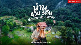 เที่ยวน่าน 4วัน3คืน เสน่ห์น่าน บ่อเกลือ ปัว สะปัน สกาด | sadoodta