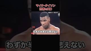 マイクタイソン全盛期の最恐KO試合　#shorts#マイクタイソン#ボクシング#格闘技