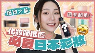 【化妝師推薦 ‍必買日本彩妝 開箱實測！】日本爆買之旅 匯率超划算～  2024年度最愛