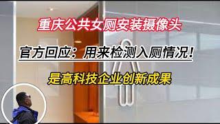 重庆公共女厕安装摄像头！官方回应：用来检测入厕情况！设备是红外感应器，是高科技企业创新？北京体育局豪掷4700万给谷爱凌