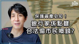 保護資產必知！銀行家點樣合法偷市民嘅錢？ 世界最重要嘅貨幣發行權早就唔係政府手上！｜Lorey 快閃講