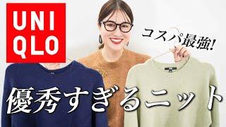 【ユニクロ購入品】全部で9コーデこの冬買うべきコスパ最高ニットをイロチ買いで着回し！顔タイプ別に着こなし解説