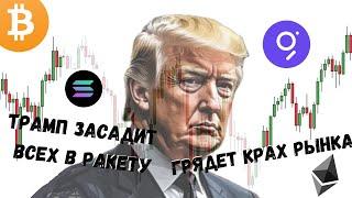 ТРАМП ЗАСАДИТ ВСЕХ В РАКЕТУ - ГРЯДЕТ КРАХ РЫНКА BTC | ETH | SOL | GRT | USDT