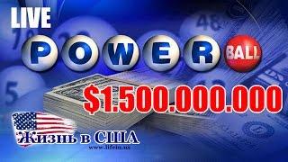 LIVE: Розыгрыш лотереи PowerBall. $1.500.000.000 - Жизнь в США