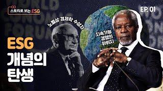 [스토리로 보는 ESG] EP. 01 ‘ESG 개념의 탄생'