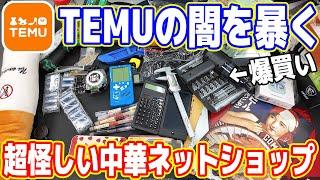 【爆買い】超怪しい中華ネットショップ「TEMU」の闇を暴く【粗悪品＆激安】