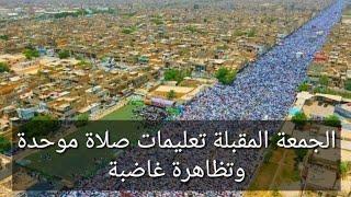الجمعة المقبلة تعليمات صلاة موحدة وتظاهرة غاضبة