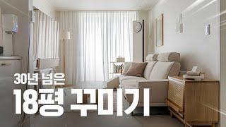 30년 된 18평 인테리어 꾸며봤습니다