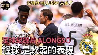 RealMadrid 世俱杯Huijsen太香了 足球紀錄片Alonso 鏟球是軟弱的表現(足球新聞第183期 深度)