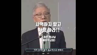 사역하지 말고 사랑하라 (조정민목사님)