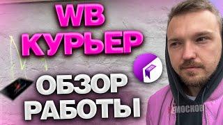 РАБОТА В WILDBERRIES КУРЬЕР - ПЕРВЫЙ РАЗ | Как работать? ЦЕНЫ И ЗАРАБОТОК