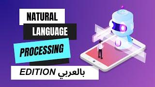 Natural Language Processing (NLP)…From Linguistics to Transformers (The 6 stages of NLP) - بالعربي