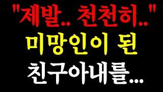 "제발.. 천천히.." 미망인이 된 친구아내를.. / 실화사연 / 네이트판 / 사연 / 연애 / 사랑 / 라디오 / 사연읽어주는여자 / 썰디