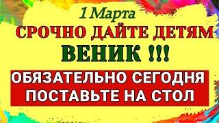 1 Марта Ярилин день. Чем умыться чтобы быть здоровым, и что сделать чтобы не погрязнуть в долгах.