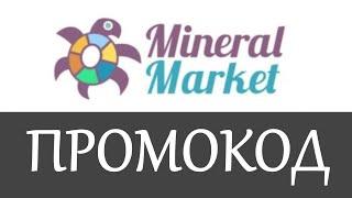 Промокод MineralMarket на скидку - Купоны Минерал Маркет