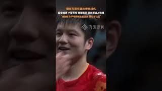 12月27日，#莫雷加德小勒布倫祝福樊振東  ：謝謝你為乒乓球做的一切，下次見。#樊振東宣布退出世界排名  。