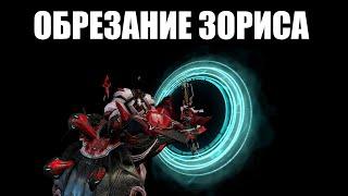 Warframe | Нерф ЗОРИСА - ввод ПОЛНОГО сброса комбо ️