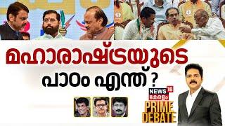 Prime Debate LIVE | മഹാരാഷ്ട്രയുടെ പാഠം എന്ത് ? | Maharashtra Elections Result 2024 | Manjush Gopal