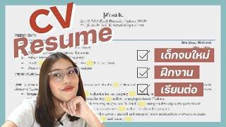 CV + RESUME  สมัครงาน สมัครทุน เรียนต่อต่างประเทศ | จบใหม่ Journey | wawakul