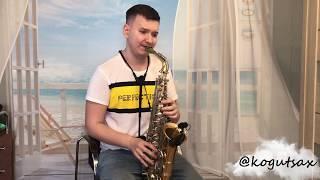 Константин Когут - Асылым саксофон (Айкын Толепберген)