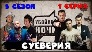 УБОЙНОЙ НОЧИ! 5 сезон, 1 серия: Суеверия