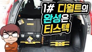 1#)패션의완성은 얼굴!!디월트의 완성은 티스텍!!스피드설명(Dewalt tstak System)