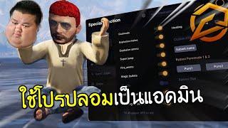 FIVEM - ใช้โปรปลอมเป็นแอดมินไปแกล้งคนในเซิฟให้กดออกเกม โครตฮา!! GTA V Roleplay