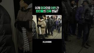 충격적인 미국 이민 한인들의 현실, 한인 저소득층 역대 최다!