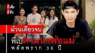 ม้วนเดียวจบ พี่เป้ตามหาพ่อแม่ พลัดพราก 36 ปี : อีเต้ย อีจัน EtoeyEjan