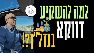 אתה חייב להשקיע בנדלן בשנת 2024