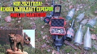 Коп 2023 года! И снова выпадает серебро с Minelab Manticore