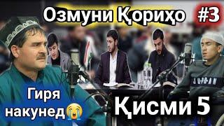 #3 ОЗМУНИ КОРИХО КИСМИ 5 ЧАРО ИНХЕЛ Ё АЛЛОХ